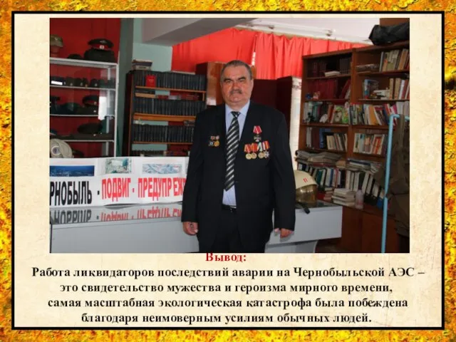 Вывод: Работа ликвидаторов последствий аварии на Чернобыльской АЭС – это свидетельство