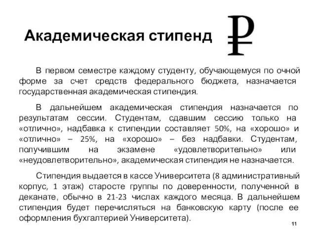 Академическая стипендия В первом семестре каждому студенту, обучающемуся по очной форме