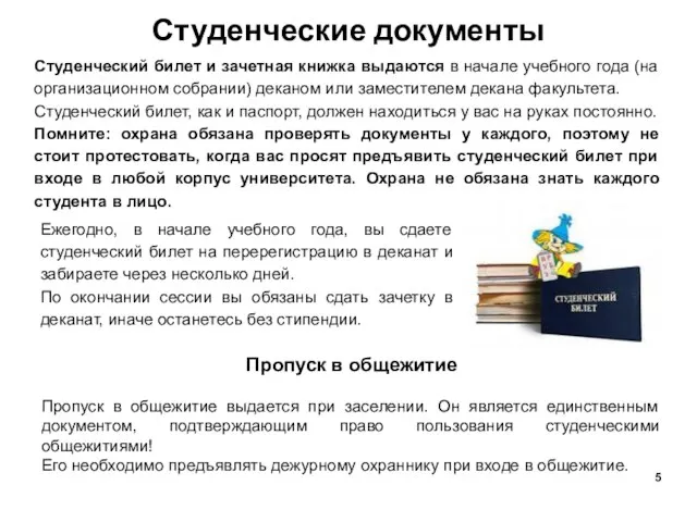 Студенческие документы Студенческий билет и зачетная книжка выдаются в начале учебного