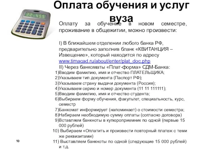 Оплату за обучение в новом семестре, проживание в общежитии, можно произвести: