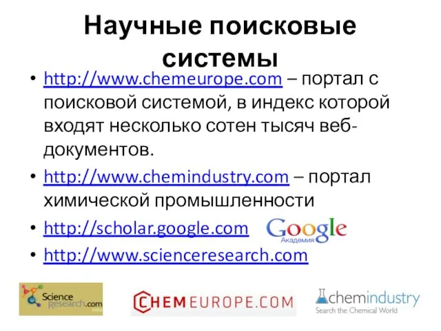 Научные поисковые системы http://www.chemeurope.com – портал с поисковой системой, в индекс