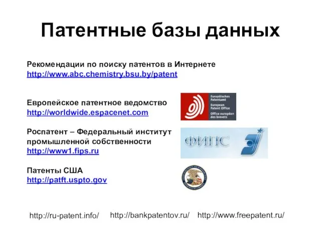 Патентные базы данных Рекомендации по поиску патентов в Интернете http://www.abc.chemistry.bsu.by/patent Европейское