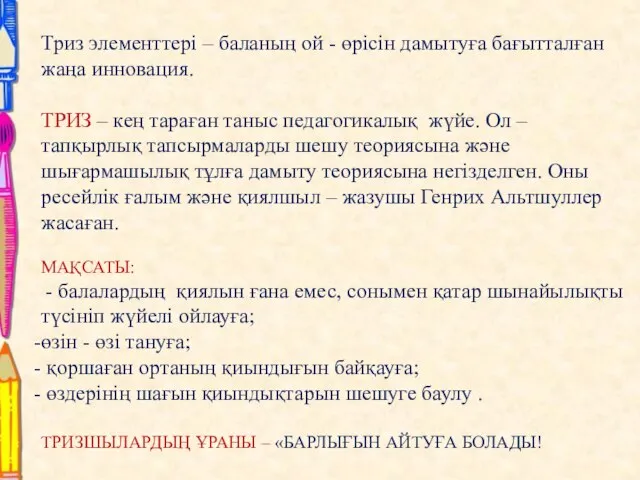 Триз элементтері – баланың ой - өрісін дамытуға бағытталған жаңа инновация.