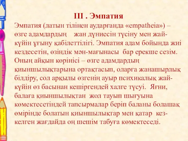 III . Эмпатия Эмпатия (латын тілінен аударғанда «empatheia») – өзге адамдардың