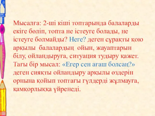 Мысалға: 2-ші кіші топтарында балаларды екіге бөліп, топта не істеуге болады,