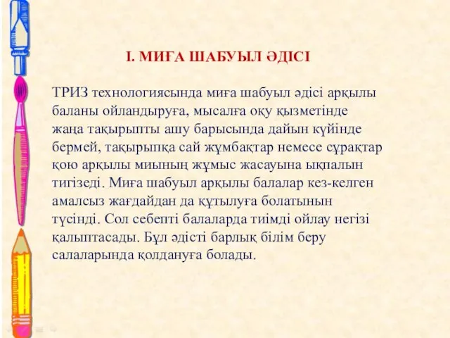 I. МИҒА ШАБУЫЛ ӘДІСІ ТРИЗ технологиясында миға шабуыл әдісі арқылы баланы