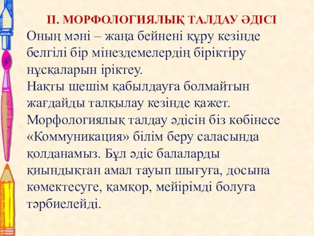 II. МОРФОЛОГИЯЛЫҚ ТАЛДАУ ӘДІСІ Оның мәні – жаңа бейнені құру кезінде