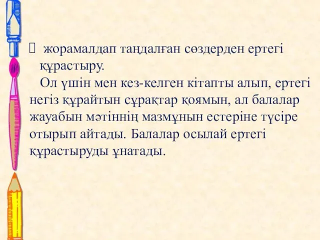 жорамалдап таңдалған сөздерден ертегі құрастыру. Ол үшін мен кез-келген кітапты алып,