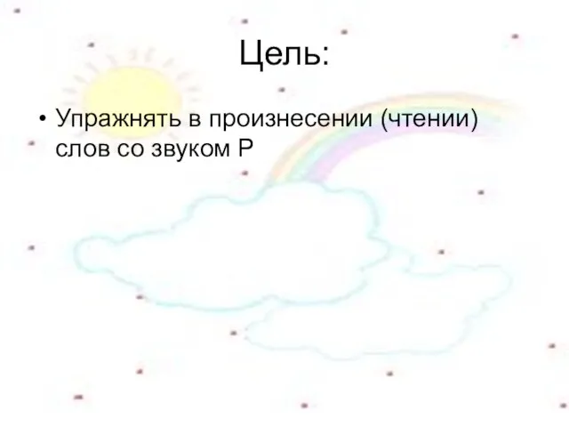 Цель: Упражнять в произнесении (чтении) слов со звуком Р