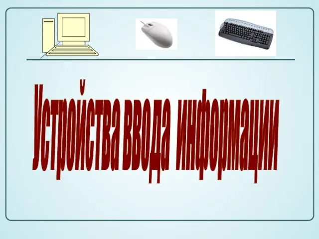 Устройства ввода информации