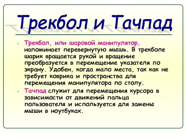 Трекбол, или шаровой манипулятор, напоминает перевернутую мышь. В трекболе шарик вращается