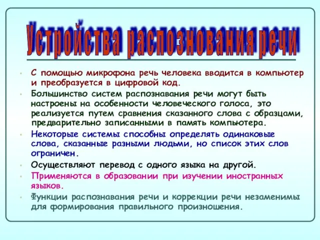 С помощью микрофона речь человека вводится в компьютер и преобразуется в