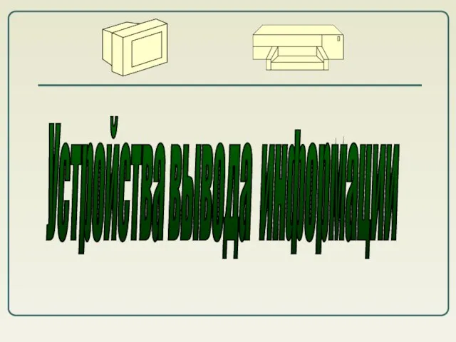Устройства вывода информации