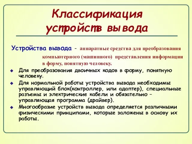 Классификация устройств вывода Устройства вывода – аппаратные средства для преобразования компьютерного