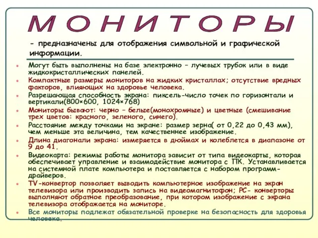 Могут быть выполнены на базе электронно – лучевых трубок или в