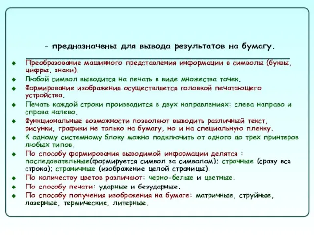 Преобразование машинного представления информации в символы (буквы, цифры, знаки). Любой символ