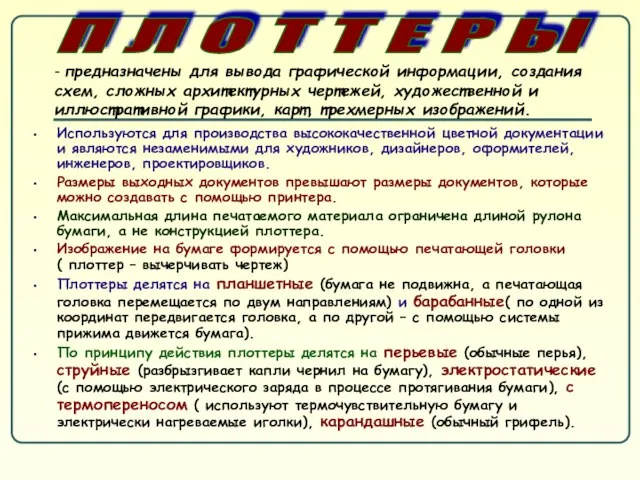 Используются для производства высококачественной цветной документации и являются незаменимыми для художников,