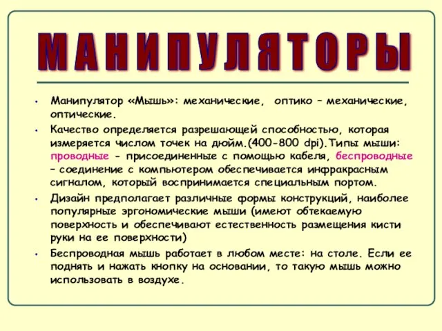 Манипулятор «Мышь»: механические, оптико – механические, оптические. Качество определяется разрешающей способностью,