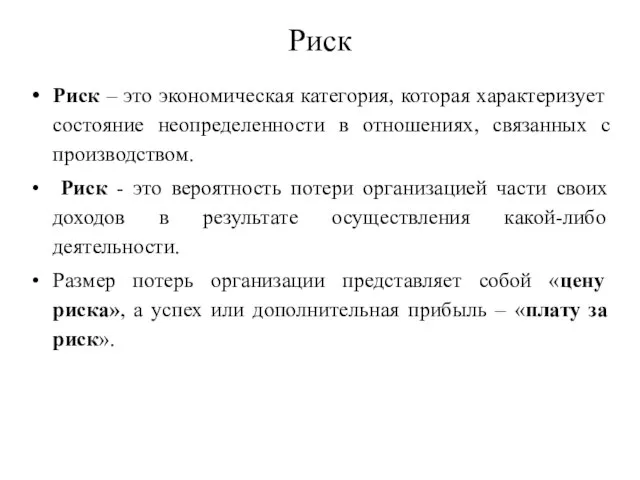 Риск Риск – это экономическая категория, которая характеризует состояние неопределенности в