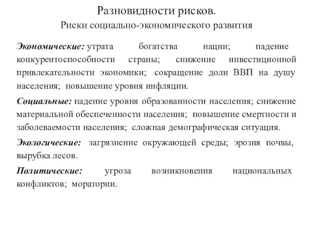 Разновидности рисков. Риски социально-экономического развития Экономические: утрата богатства нации; падение конкурентоспособности