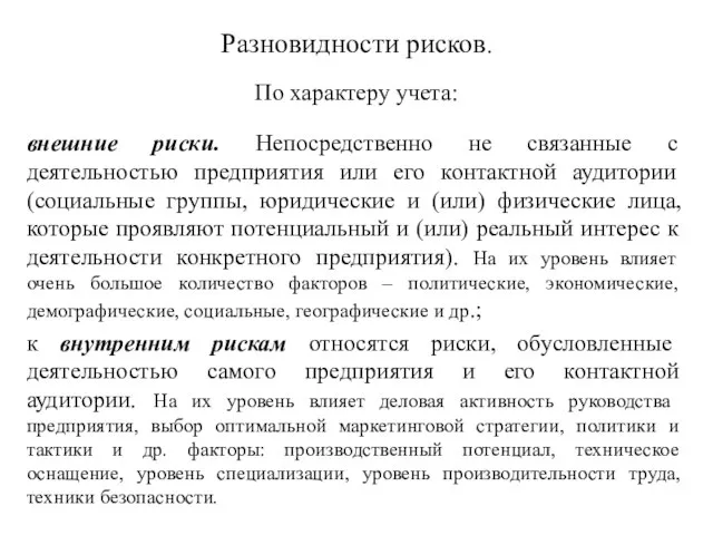 Разновидности рисков. По характеру учета: внешние риски. Непосредственно не связанные с