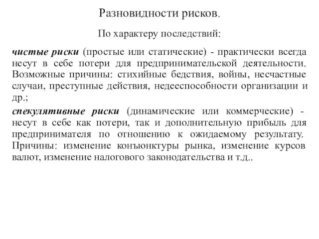 Разновидности рисков. По характеру последствий: чистые риски (простые или статические) -