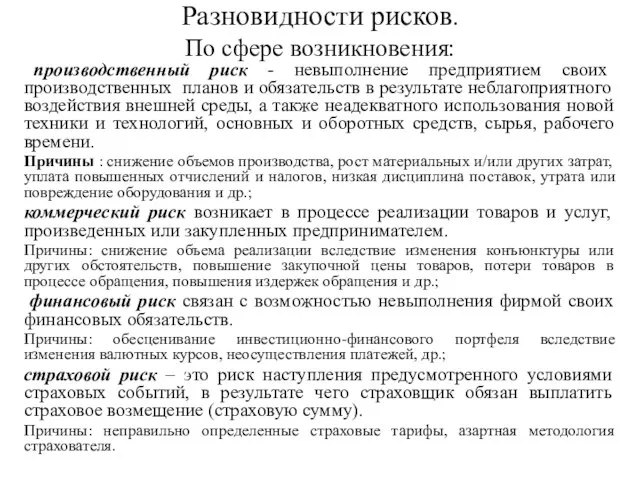 Разновидности рисков. По сфере возникновения: производственный риск - невыполнение предприятием своих