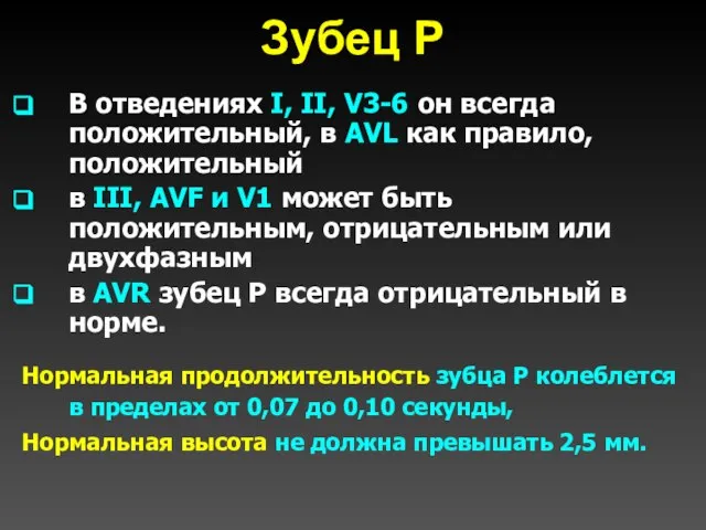 Зубец Р В отведениях I, II, V3-6 он всегда положительный, в