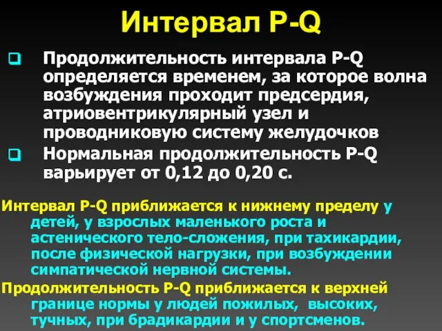 Интервал P-Q Продолжительность интервала P-Q определяется временем, за которое волна возбуждения