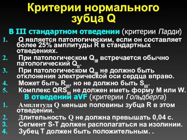 Критерии нормального зубца Q В III стандартном отведении (критерии Парди) Q