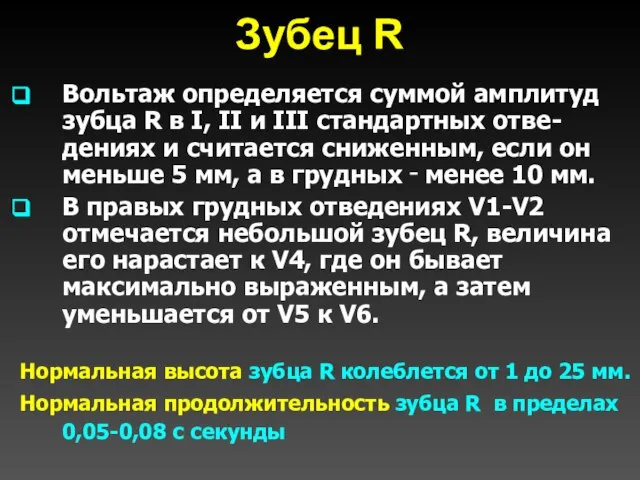 Зубец R Вольтаж определяется суммой амплитуд зубца R в I, II