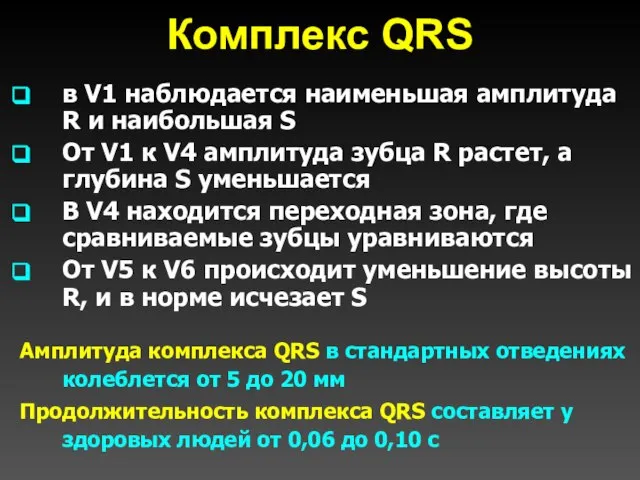 Комплекс QRS в V1 наблюдается наименьшая амплитуда R и наибольшая S