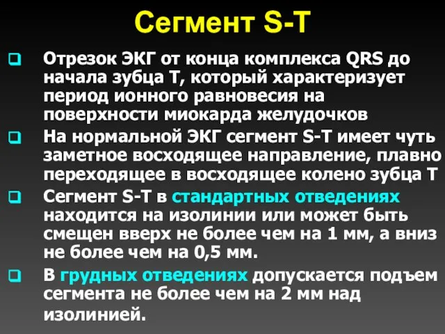 Сегмент S-T Отрезок ЭКГ от конца комплекса QRS до начала зубца