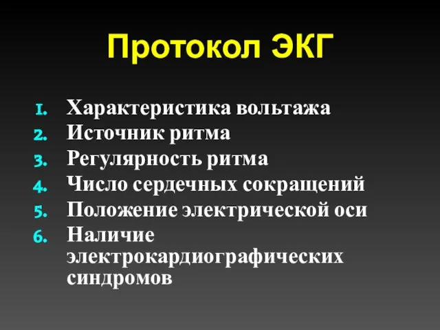 Протокол ЭКГ Характеристика вольтажа Источник ритма Регулярность ритма Число сердечных сокращений