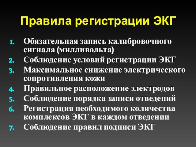 Правила регистрации ЭКГ Обязательная запись калибровочного сигнала (милливольта) Соблюдение условий регистрации