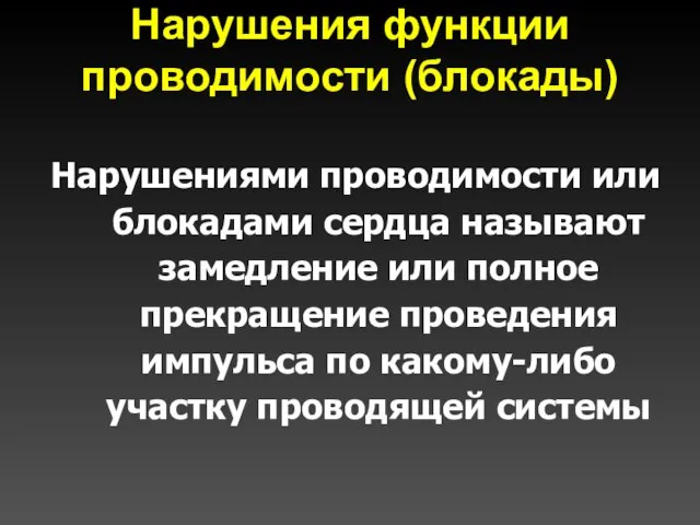 Нарушения функции проводимости (блокады) Нарушениями проводимости или блокадами сердца называют замедление