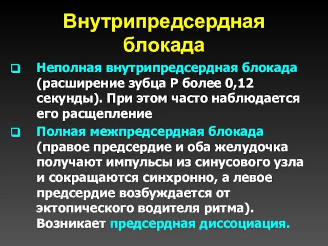 Внутрипредсердная блокада Неполная внутрипредсердная блокада (расширение зубца P более 0,12 секунды).