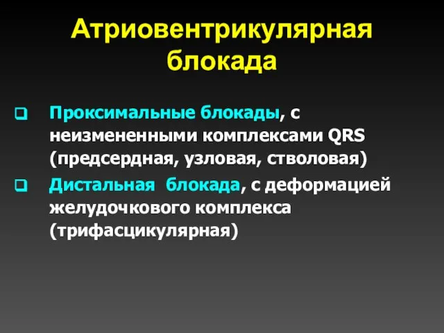 Атриовентрикулярная блокада Проксимальные блокады, с неизмененными комплексами QRS (предсердная, узловая, стволовая)