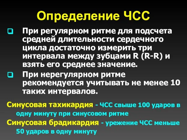 Определение ЧСС При регулярном ритме для подсчета средней длительности сердечного цикла