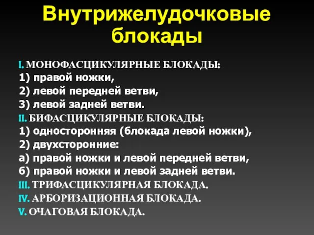 Внутрижелудочковые блокады I. МОНОФАСЦИКУЛЯРНЫЕ БЛОКАДЫ: 1) правой ножки, 2) левой передней