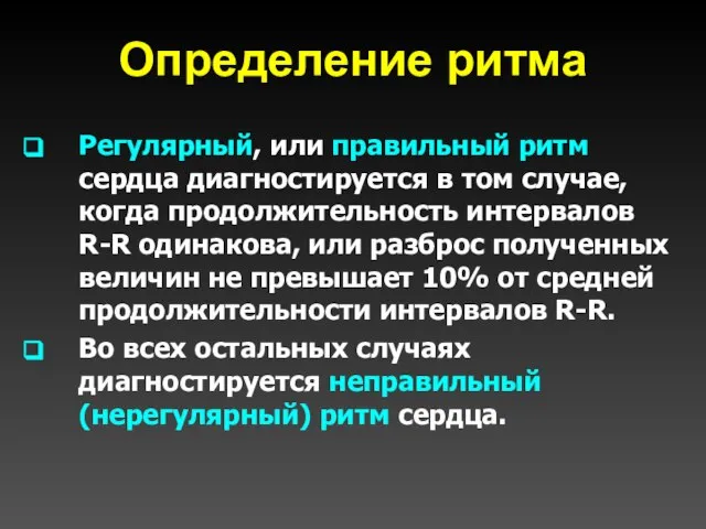 Определение ритма Регулярный, или правильный ритм сердца диагностируется в том случае,