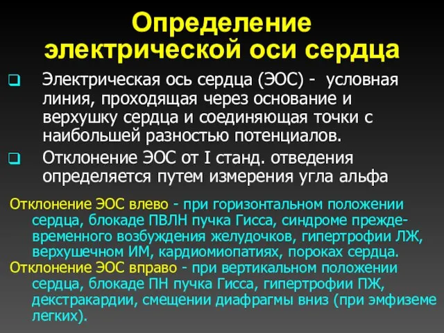 Определение электрической оси сердца Электрическая ось сердца (ЭОС) - условная линия,