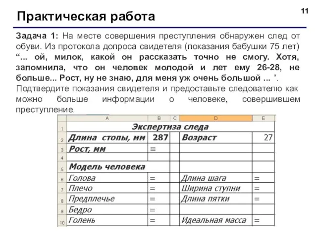 Практическая работа Задача 1: На месте совершения преступления обнаружен след от