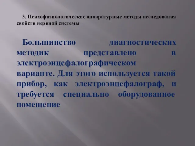 3. Психофизиологические аппаратурные методы исследования свойств нервной системы Большинство диагностических методик