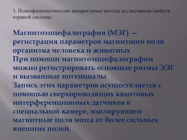 Магнитоэнцефалография (МЭГ) — регистрация параметров магнитного поля организма человека и животных