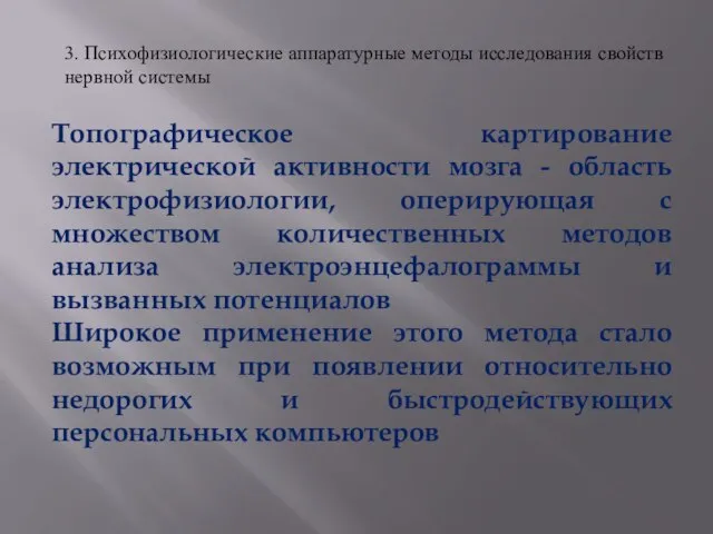 Топографическое картирование электрической активности мозга - область электрофизиологии, оперирующая с множеством