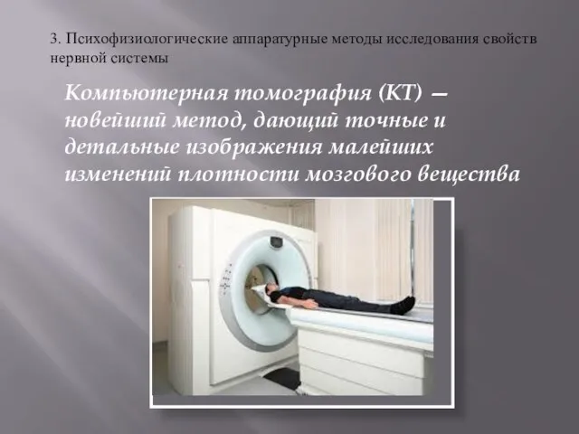 Компьютерная томография (КТ) — новейший метод, дающий точные и детальные изображения