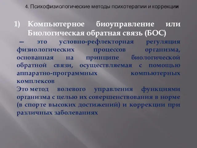 4. Психофизиологические методы психотерапии и коррекции Компьютерное биоуправление или Биологическая обратная