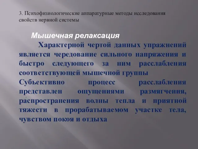 . Мышечная релаксация Характерной чертой данных упражнений является чередование сильного напряжения