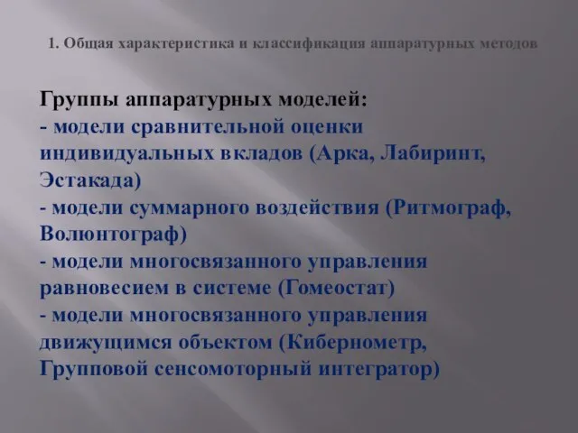 Группы аппаратурных моделей: - модели сравнительной оценки индивидуальных вкладов (Арка, Лабиринт,